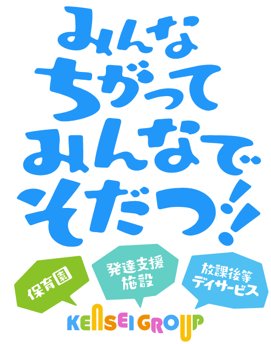 みんなちがってみんなでそだつ!!保育園、発達支援施設、放課後等デイサービス KENSEIGROUP